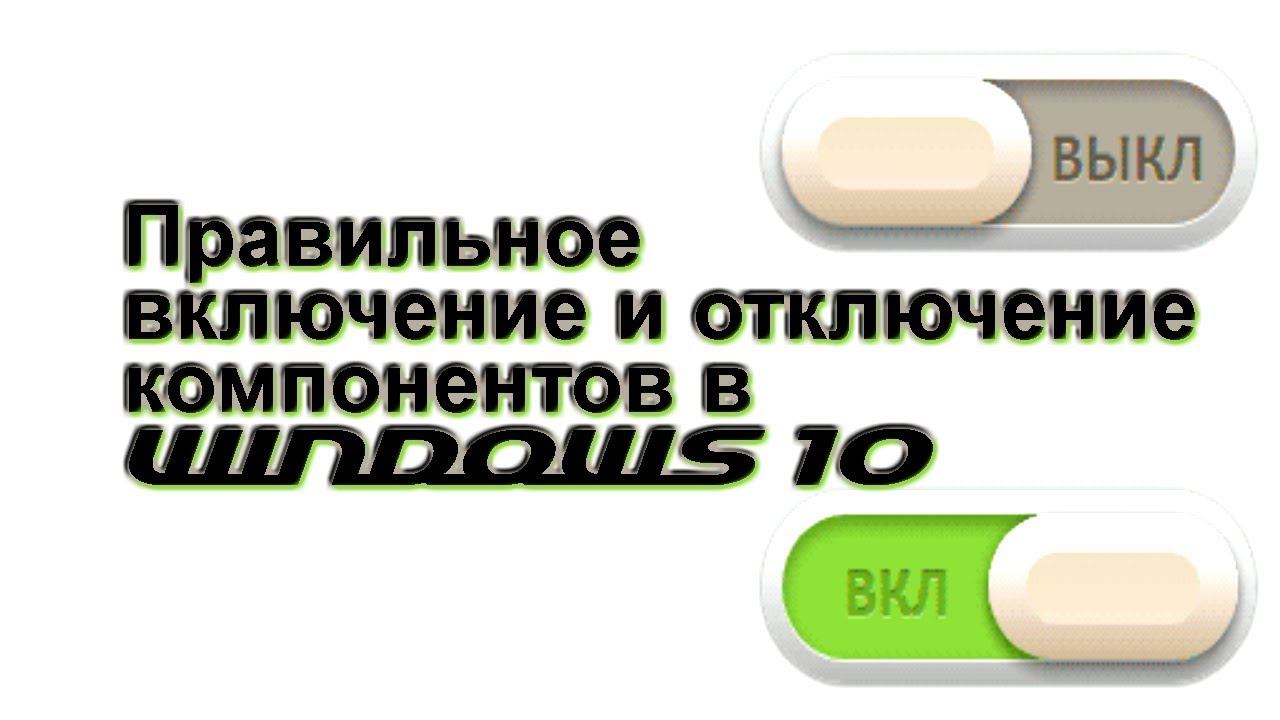 Правильное включение и отключение компонентов в Windows 10 смотреть онлайн