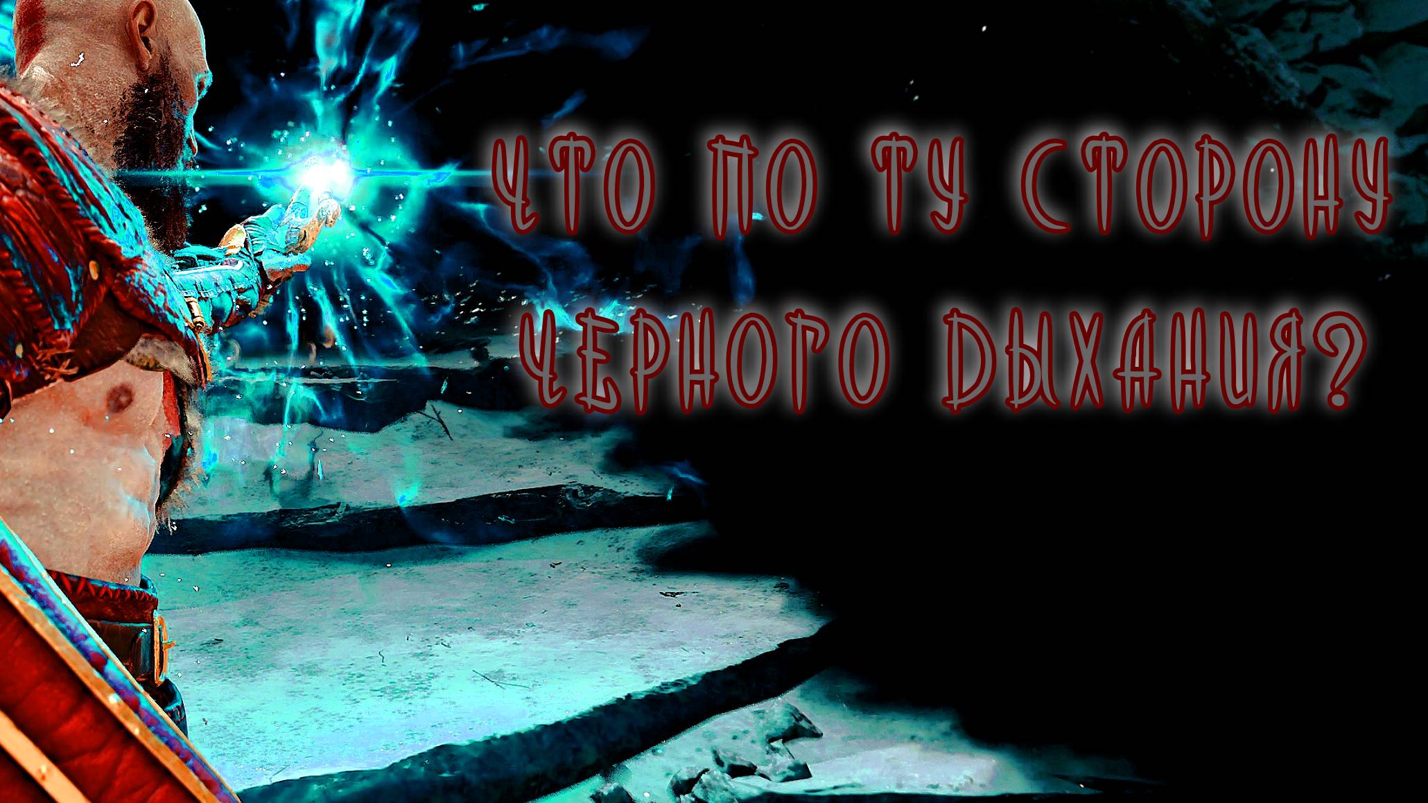 God of War ➫ ЧТО ПО ТУ СТОРОНУ ЧЕРНОГО ДЫХАНИЯ смотреть онлайн