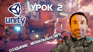 СОЗДАНИЕ МОБИЛЬНЫХ ИГР НА UNITY/ УРОК 2