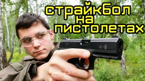 Страйкбол на пистолетах, или "ПИСТОЛЕТКА"
