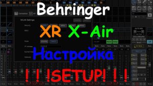 Настройка Behringer X Air XR настройки SETUP. ч6