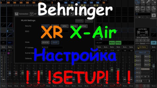 Настройка Behringer X Air XR настройки SETUP. ч6