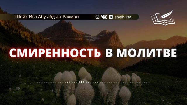 Смиренность в молитве🎙 Шейх Иса Абу абд ар-Рахман (да хранит его Аллах во благе) смотреть онлайн