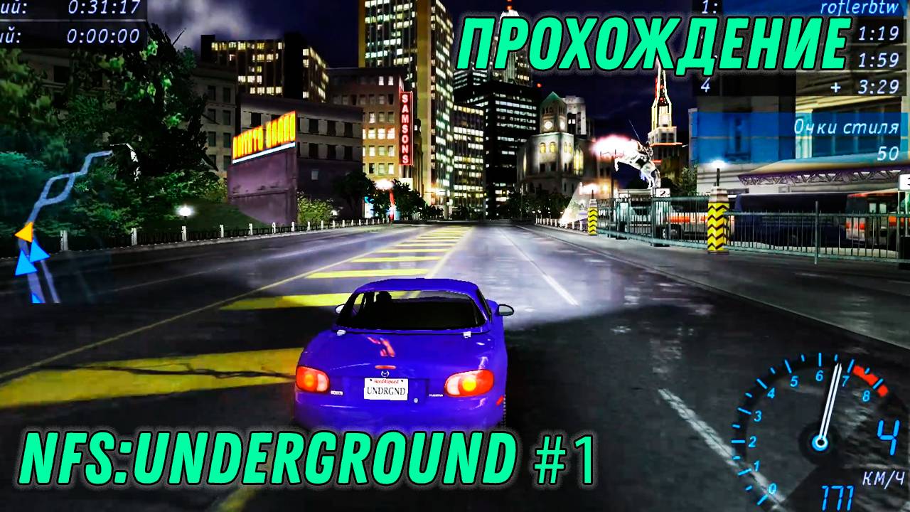 НАЧАЛО | ПРОХОЖДЕНИЕ NFS:UNDERGROUND #1