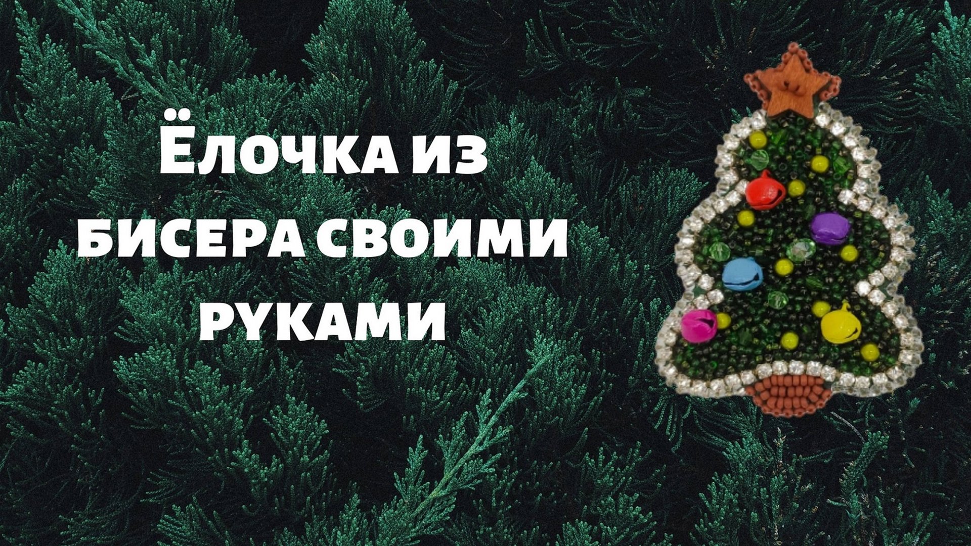 "Ёлочка" бисерная брошь ручной работы. смотреть онлайн
