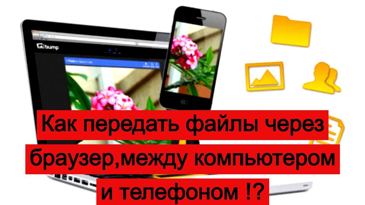 Как передать файлы через браузер , между компьютером и телефоном смотреть онлайн
