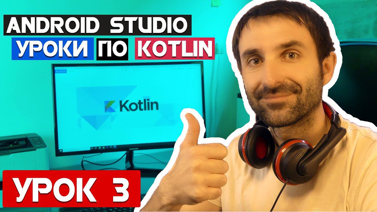 Уроки по Kotlin на Android Studio 2020/Урок 3 смотреть онлайн