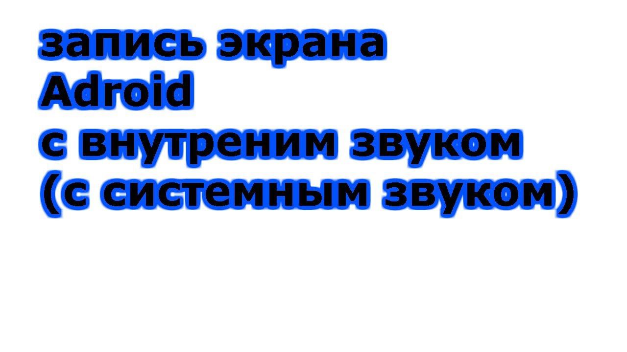 Как записывать экран андроид с системным звуком ,внутрений звук андроид смотреть онлайн