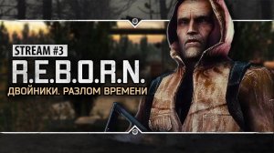S.T.A.L.K.E.R.: R.E.B.O.R.N: Двойники. Разлом Времени  Stream #3