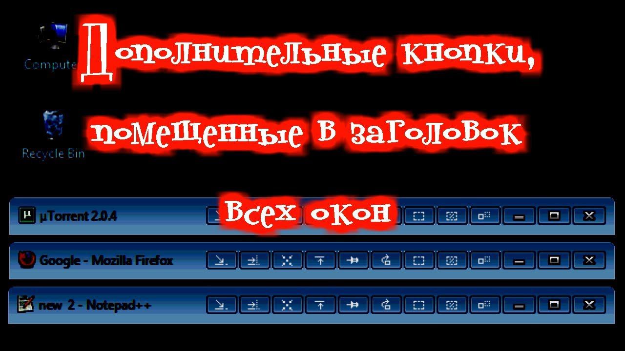 Дополнительные кнопки, помещенные в заголовок всех окон с помощью кнопок eXtra смотреть онлайн