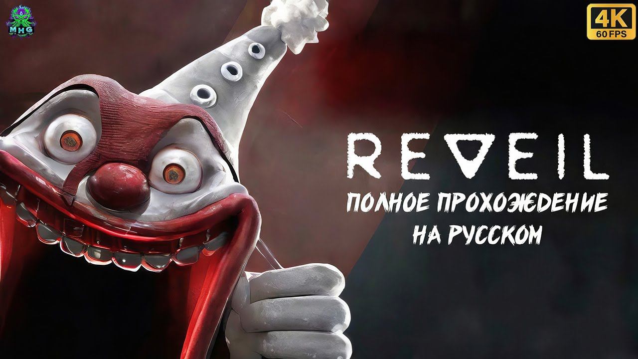 REVEIL▶️ПРОХОЖДЕНИЕ БЕЗ КОММЕНТАРИЕВНА РУССКОМ【4K/60FPS】