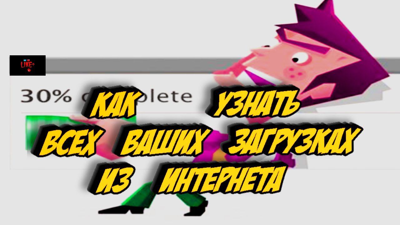 Как узнать о всех ваших загрузках из интернета !?!?!?!? смотреть онлайн