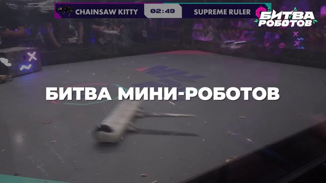 На первом отборочном этапе состоится презентация новой дисциплины — «Битвы мини-роботов»! смотреть онлайн
