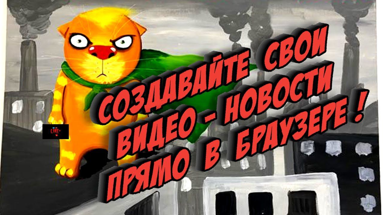 Создавайте свои видео - новости прямо в браузере ,далее сохрани и поделись . смотреть онлайн