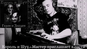 Король и Шут   Мастер приглашает в гости (piano cover)