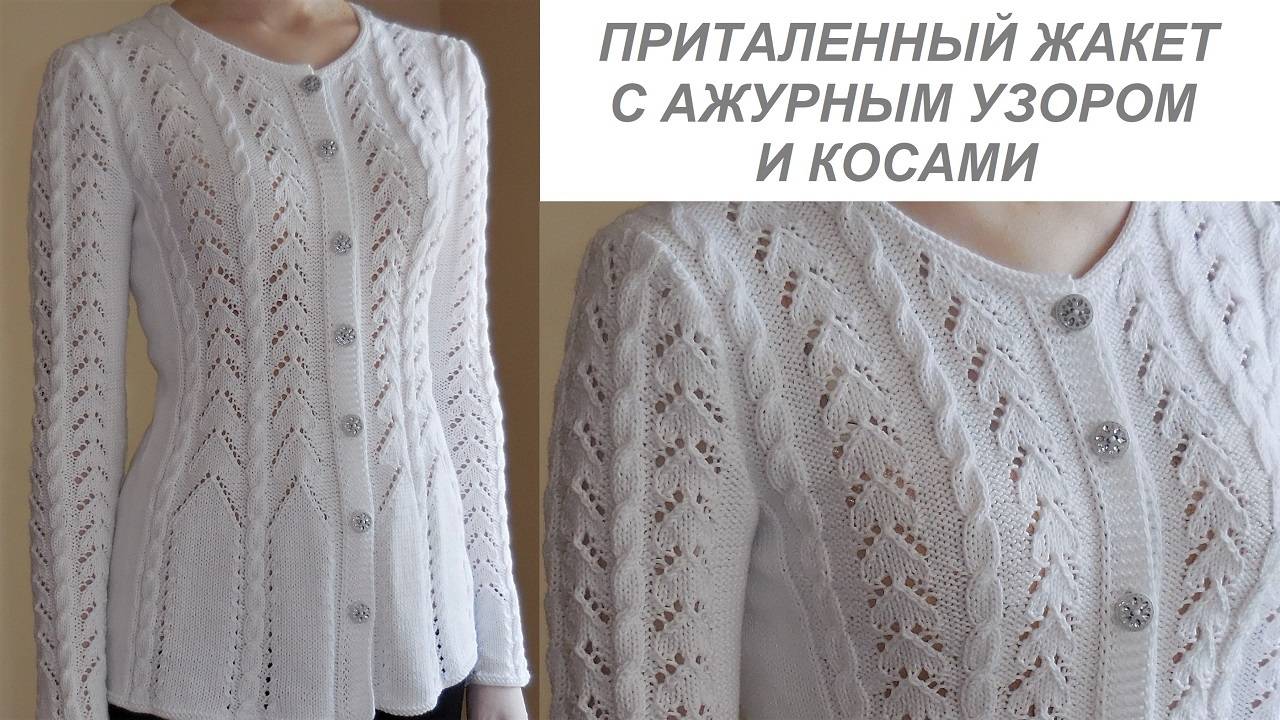 ВЯЗАНЫЙ ПРИТАЛЕННЫЙ ЖАКЕТ СПИЦАМИ С АЖУРНЫМ УЗОРОМ И КОСАМИ. ЭКСПРЕСС МАСТЕР-КЛАСС смотреть онлайн