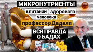 ⛔ ПРОФЕССОР ГОВОРИТ⛔ 
МИКРОНУТРИЕНТЫ в питании здорового человека.