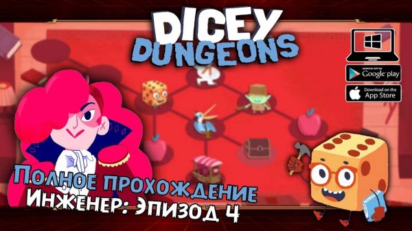 Инженер: Эпизод 4 ★ Dicey Dungeons ★ Серия #23