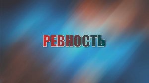 Ревность