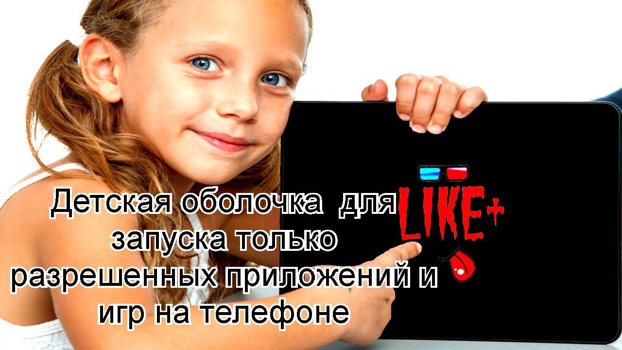 Детская оболочка для запуска только разрешенных приложений и игр на телефоне смотреть онлайн