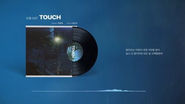 [민용 (MIGNON)] Touch Official Lyric MV