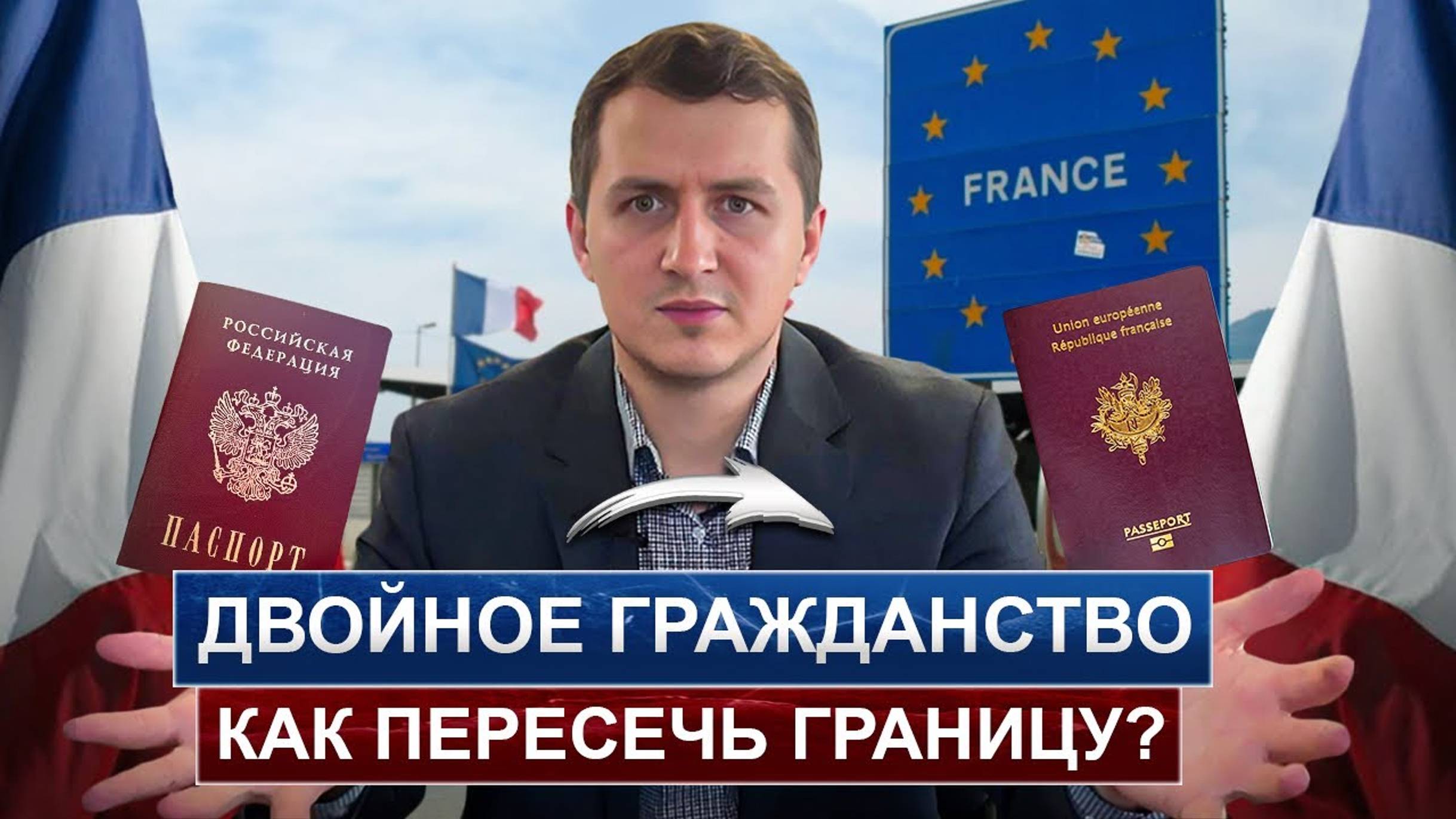 Как правильно пересекать границу с двумя гражданствами / Пограничный контроль с 2-мя паспортами смотреть онлайн