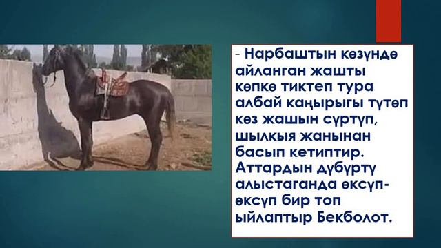 8-кл адабият М. Абакиров "Нарбаш" смотреть онлайн