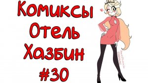 Озвучка комиксов Отель Хазбин