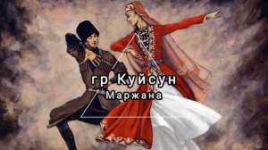 гр Куйсун - Маржана - живой звук