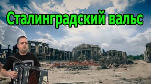 Сталинградский вальс разбор для гармони