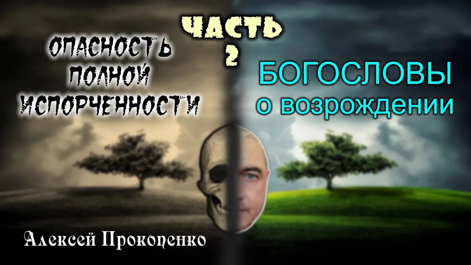 02 - Опасность полной испорченности. Часть-2 ｜ Богословы о возрождении ｜ Алексей Прокопенко смотреть онлайн
