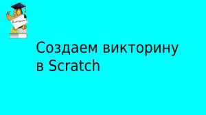 Создаем викторину на Scratch