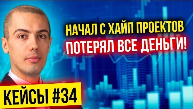 Начал с хайп проектов и потерял все деньги! Разбор кейсов 34 смотреть онлайн