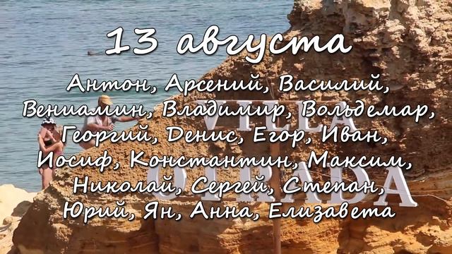 13 августа – именины сегодня отмечают смотреть онлайн