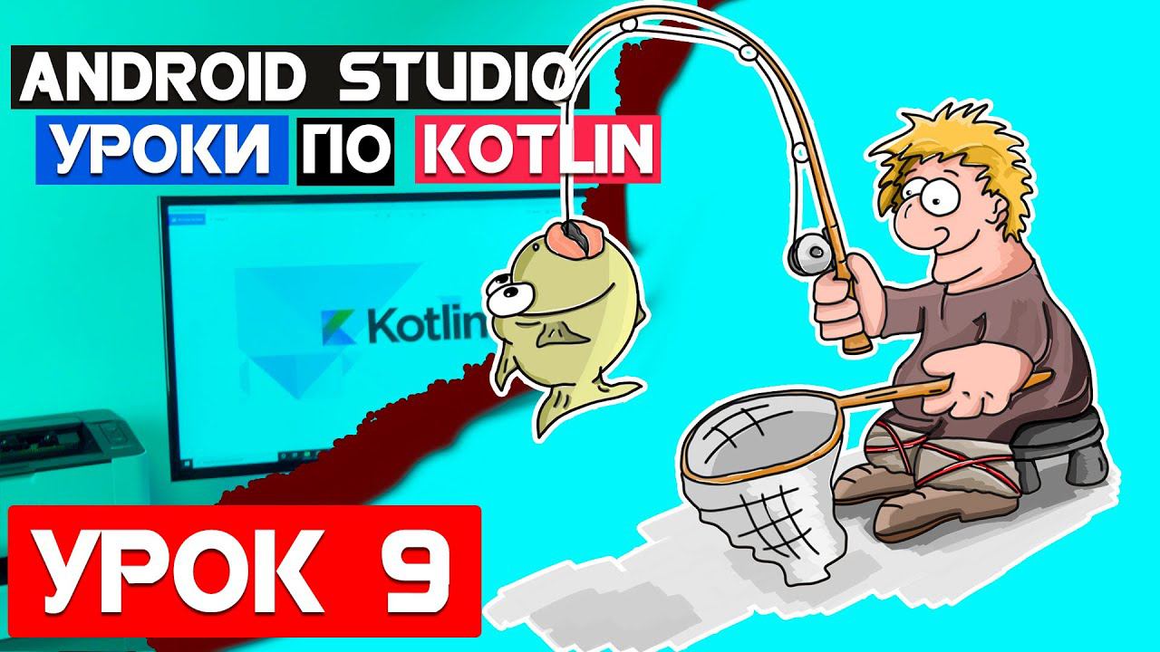 Справочник Рыбака на Kotlin /Урок 9/Android Studio 2020 смотреть онлайн
