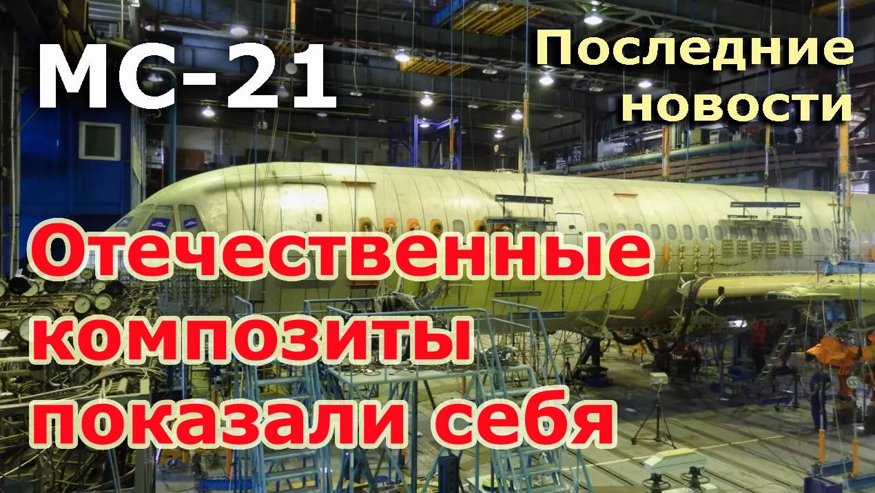 МС-21: самые последние новости. Отечественные композиты показали себя смотреть онлайн