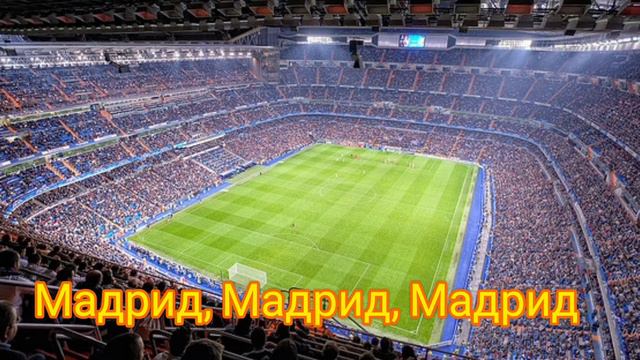 ПЕРВОЕ ВИДЕО НА КАНАЛЕ! ГИМН РЕАЛА "MADRID Y NADA MAS" С ПЕРЕВОДОМ! смотреть онлайн