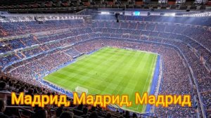 ПЕРВОЕ ВИДЕО НА КАНАЛЕ! ГИМН РЕАЛА «MADRID Y NADA MAS» С ПЕРЕВОДОМ!