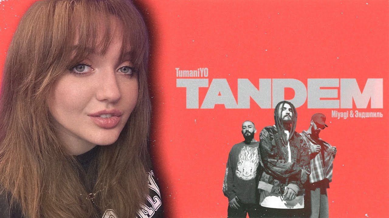 РЕАКЦИЯ : TumaniYO feat. Miyagi & Эндшпиль - Tandem (Official Audio) смотреть онлайн