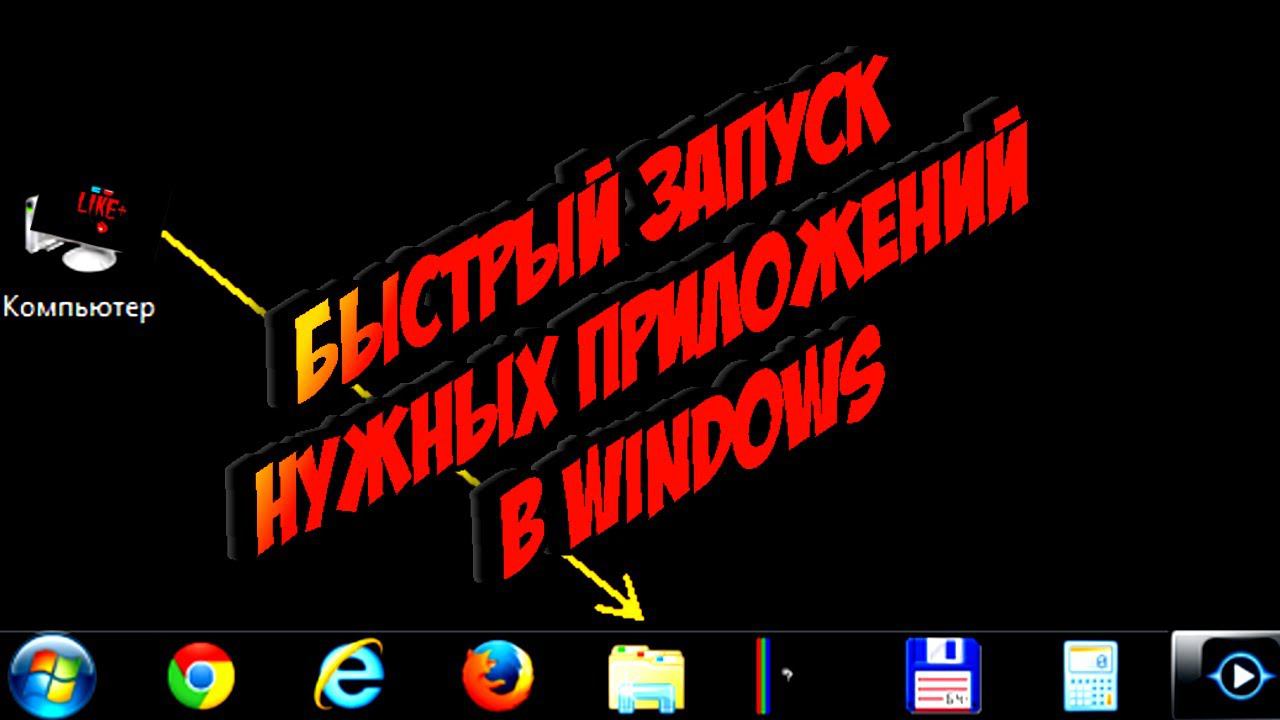 Быстрый запуск нужных приложений в Windows смотреть онлайн