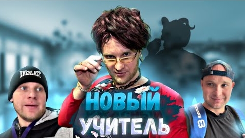 Новый УЧИТЕЛЬ - ВСЕ СЕРИИ! Юмористический сериал 🤣 смотреть онлайн