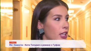 Кети Топурия о романе с Гуфом. Кети Топурия читает РЭП
