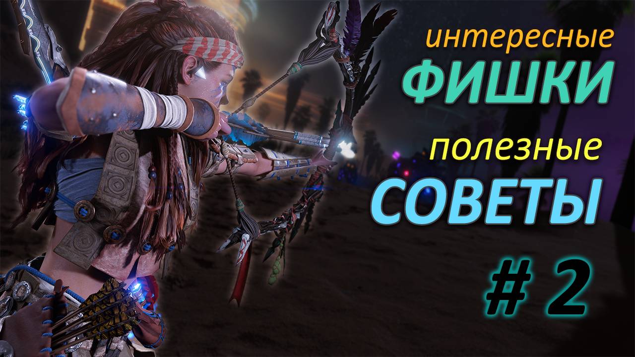 Horizon Forbidden West | Фишки и советы 😎 Подборка #2 смотреть онлайн
