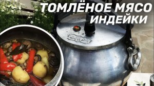 ТОМЛЕНОЕ МЯСО ИНДЕЙКИ В АФГАНСКОМ КАЗАНЕ