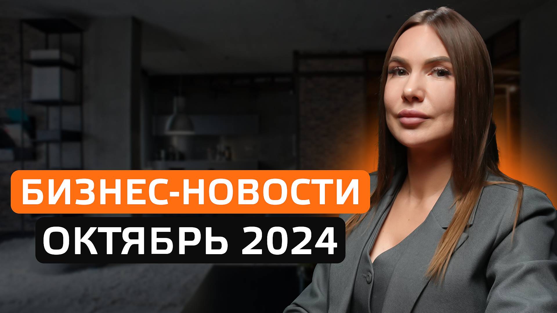 Бизнес-новости. Октябрь 2024 смотреть онлайн