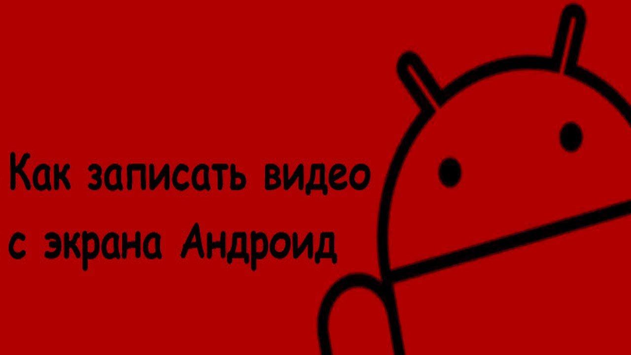 как записывать экран смартфона с системным звуком смотреть онлайн
