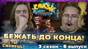 Бежать до конца в Crash Bandicoot: Warped - Ты Сможешь! 3 сезон 5 выпуск.