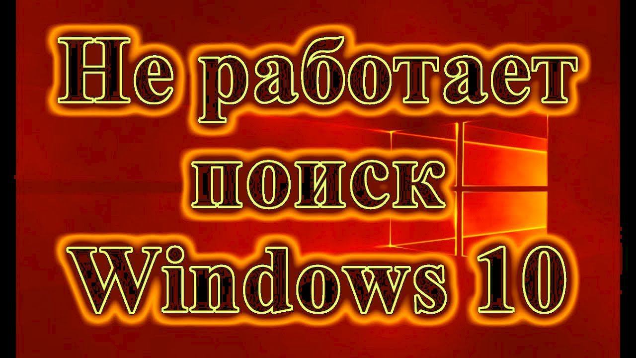 Не работает поиск в Windows 10 сразу закрывается поиск в Windows смотреть онлайн