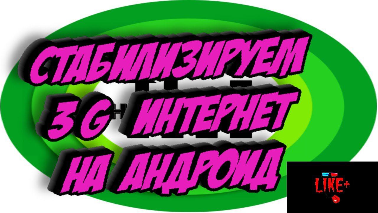 Стабилизируем 3G соединение на Андроид ☎️☎️☎️☎️☎️☎️☎️☎️☎️☎️☎️☎️☎️☎️☎️☎️☎️☎️☎️☎️☎️☎️☎️ смотреть онлайн
