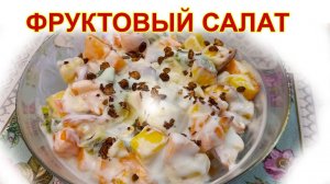 Фруктовый салат